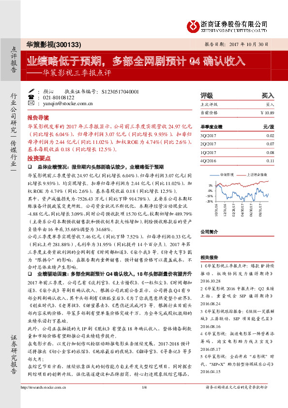 华策影视三季报点评：业绩略低于预期，多部全网剧预计Q4确认收入
