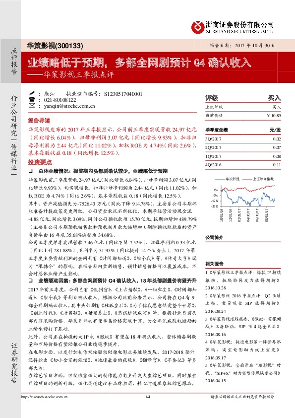 华策影视三季报点评：业绩略低于预期，多部全网剧预计Q4确认收入