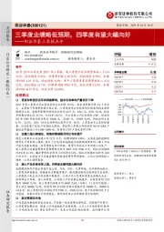 阳谷华泰三季报点评：三季度业绩略低预期，四季度有望大幅向好