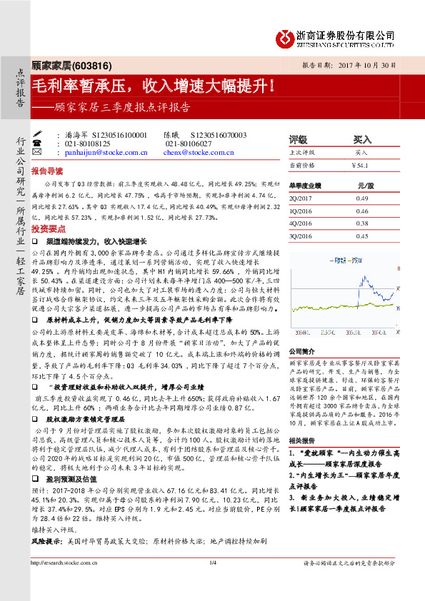 顾家家居三季度报点评报告：毛利率暂承压，收入增速大幅提升！