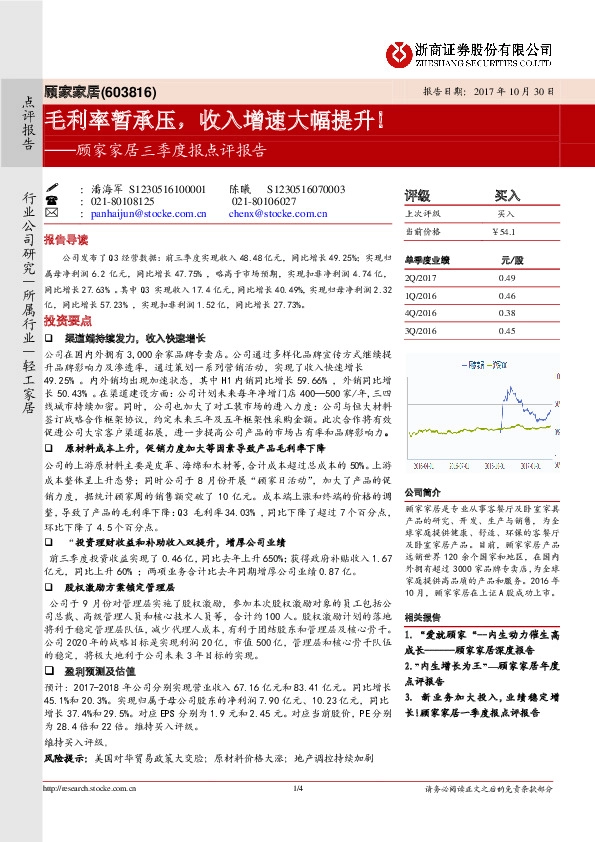 顾家家居三季度报点评报告：毛利率暂承压，收入增速大幅提升！