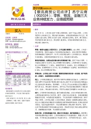 【联讯商贸公司点评】苏宁云商:零售、物流、金融三大业务持续发力,业绩超预期