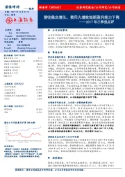 2017年三季报点评：营收稳定增长，费用大增致短期盈利能力下降