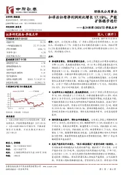 季报点评：扣非后归母净利润同比增长17.19%，产能扩张稳步进行