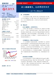 2017年三季报点评：收入稳健增长，毛利率有所回升