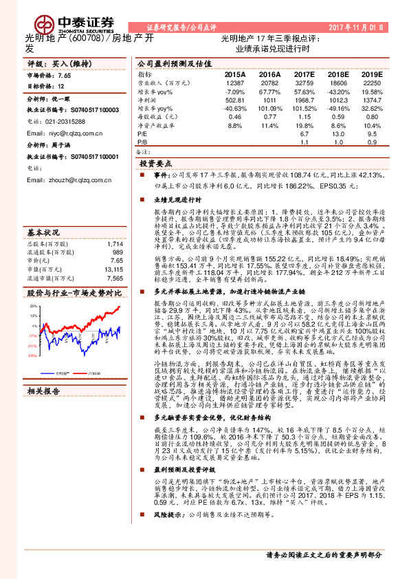 光明地产17年三季报点评：业绩承诺兑现进行时