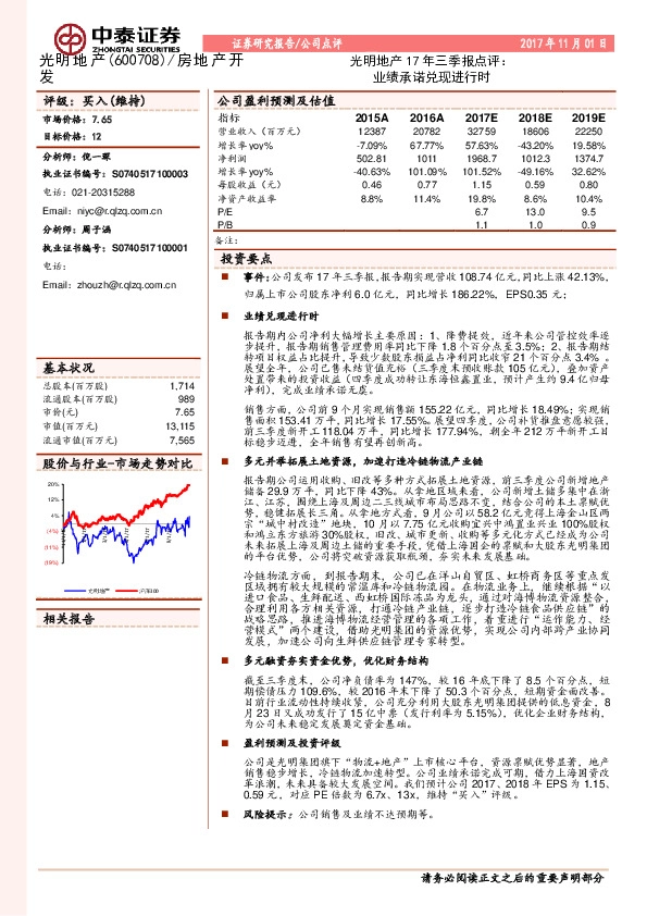 光明地产17年三季报点评：业绩承诺兑现进行时