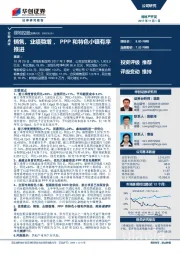销售、业绩稳增，PPP和特色小镇有序推进