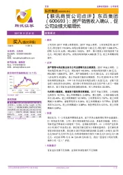 【联讯商贸公司点评】东百集团:房产销售收入确认,促公司业绩大幅增长
