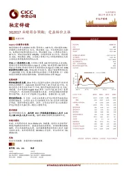 3Q2017业绩符合预期；受益锌价上涨