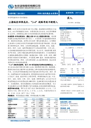 公司动态报告：上海地区环保龙头，“2+4”战略布局不断深入