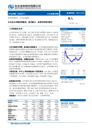 公司动态报告：白马龙头业绩持续靓丽，盈利能力、经营效率稳步提升