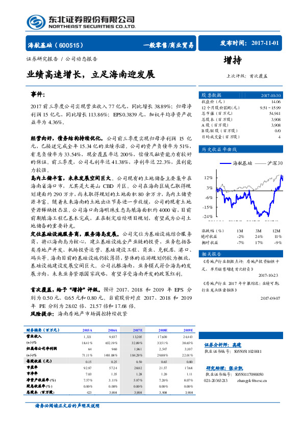 公司动态报告：业绩高速增长，立足海南迎发展