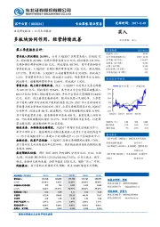 多板块协同作用,经营持续改善