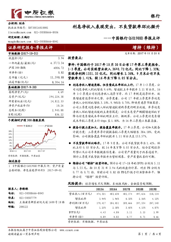季报点评：利息净收入表现突出，不良贷款率环比微升