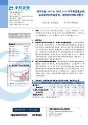 公司2017年三季度报点评：军工新材料收购落地，期待新材料板块发力