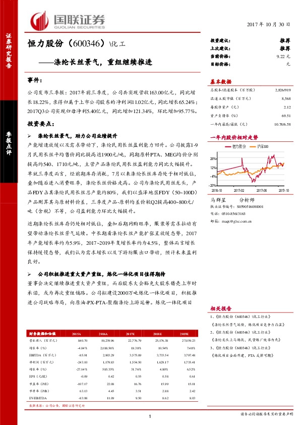 涤纶长丝景气，重组继续推进