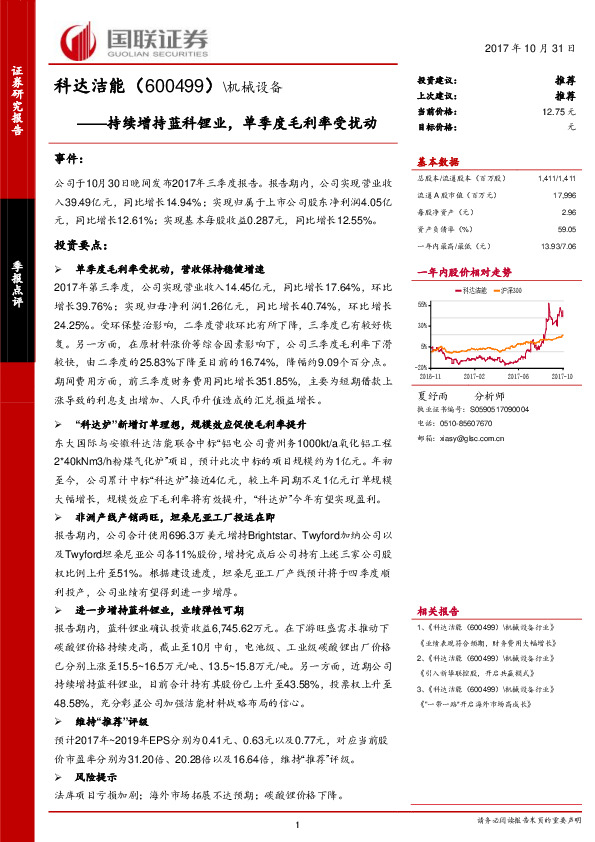 持续增持蓝科锂业，单季度毛利率受扰动