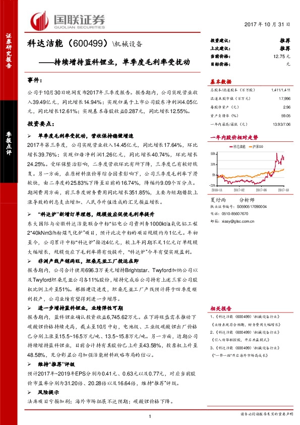 持续增持蓝科锂业，单季度毛利率受扰动