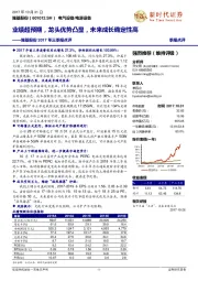 隆基股份2017年三季报点评：业绩超预期，龙头优势凸显，未来成长确定性高