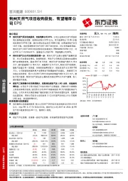 荆州天然气项目收购获批，有望增厚公司EPS