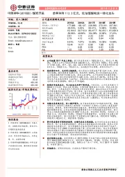 单季净利113.3亿元，低估值煤电运一体化龙头