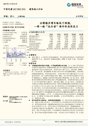 业绩稳步增长略低于预期，一带一路“先行者”海外布局再发力