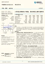 三季报业绩略低于预期，国改转型支撑长期增长