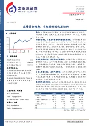业绩符合预期,长期看好的优质标的