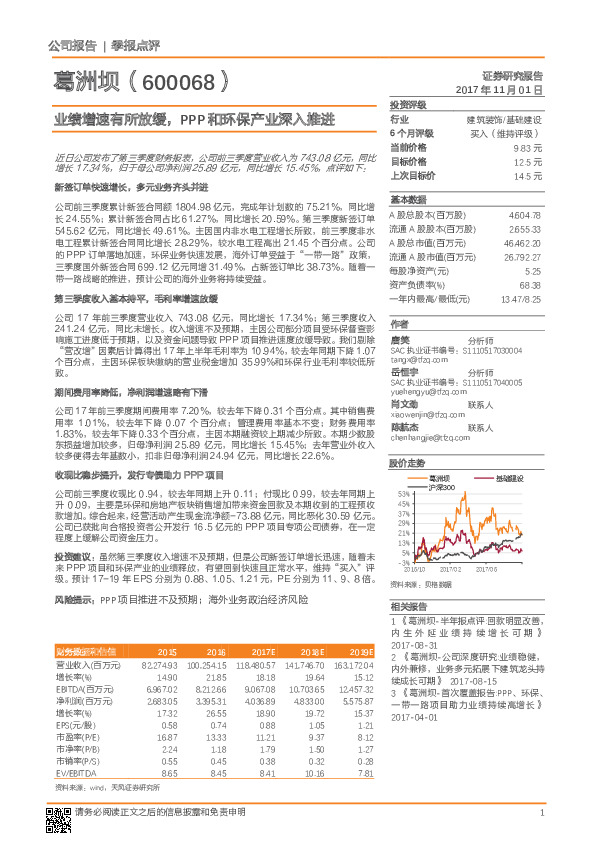 业绩增速有所放缓，PPP和环保产业深入推进