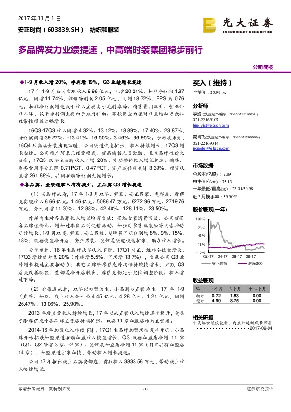 多品牌发力业绩提速，中高端时装集团稳步前行