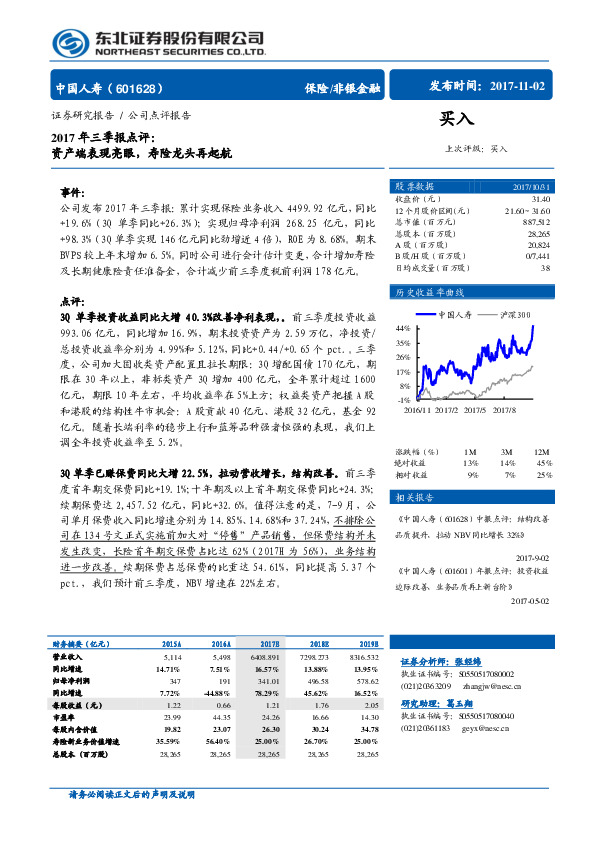 2017年三季报点评：资产端表现亮眼，寿险龙头再起航