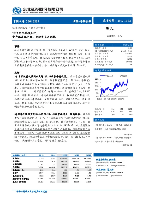 2017年三季报点评：资产端表现亮眼，寿险龙头再起航