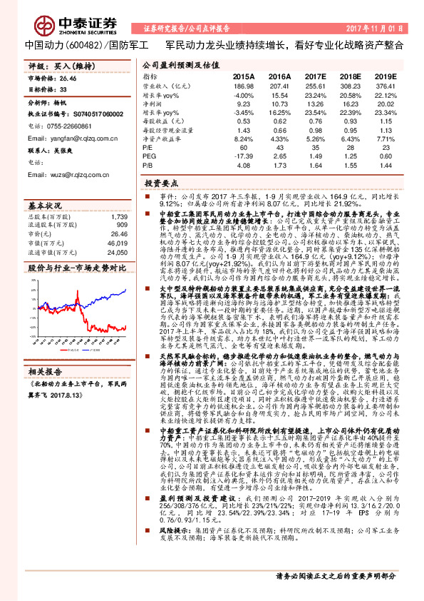 军民动力龙头业绩持续增长，看好专业化战略资产整合