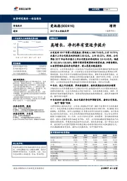 2017年三季报点评：高增长，净利率有望逐步提升