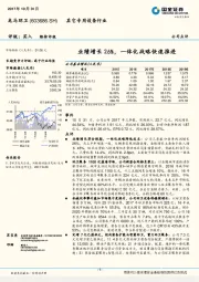 业绩增长26%，一体化战略快速推进