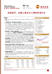 收购咸亨，会稽山意在切入调味料酒行业