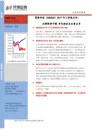 2017年三季报点评：业绩保持平稳 军民融合龙头看点多