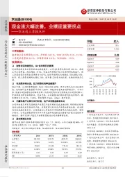 京运通三季报点评：现金流大幅改善，业绩迎重要拐点