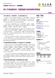 收入下滑业绩承压,有望受益行业供给侧改革推进