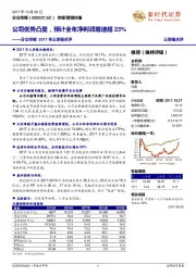 分众传媒2017年三季报点评：公司优势凸显，预计全年净利润增速超23%