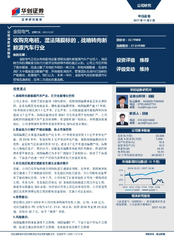 收购充电桩、湿法隔膜标的，战略转向新能源汽车行业