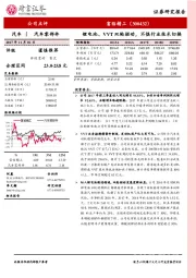 锂电池、VVT双轮驱动，不惧行业技术切换