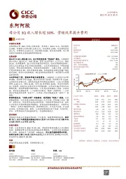 母公司3Q收入增长超30%，营销改革提升费用