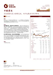 信托增持及员工持股完成，内外发展动力同步释放