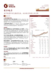 全年电量目标已提前完成，未来电价仍有上升空间