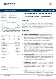 三季报业绩点评:三季度业绩远超预期,期待四季度再创新高