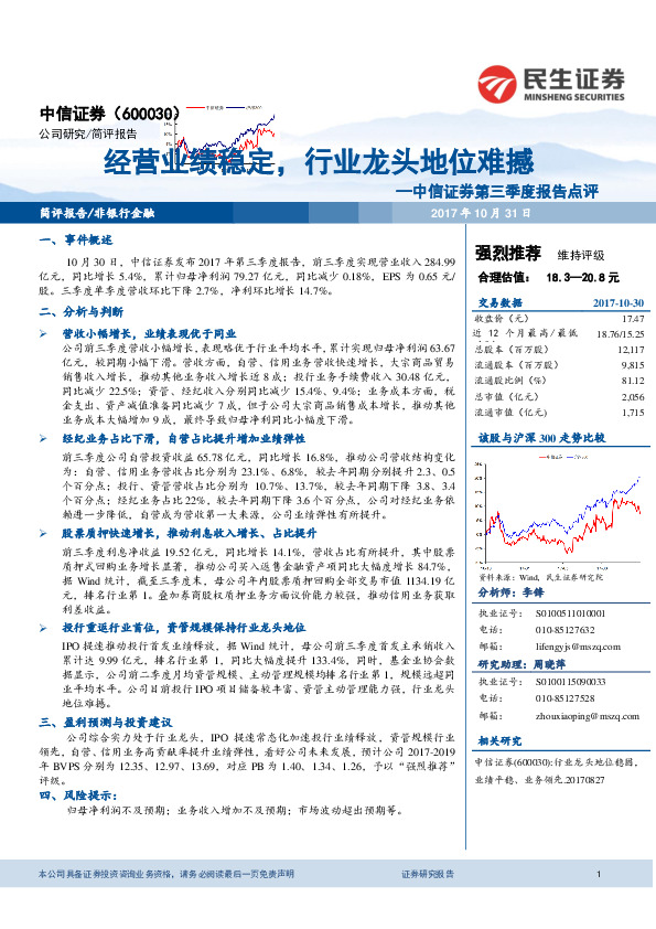 中信证券第三季度报告点评：经营业绩稳定，行业龙头地位难撼
