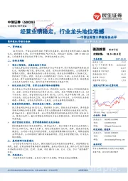 中信证券第三季度报告点评:经营业绩稳定,行业龙头地位难撼