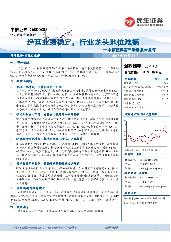 中信证券第三季度报告点评：经营业绩稳定，行业龙头地位难撼